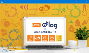 「dlog ランチャー」