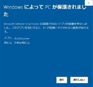 「WindowsによってPCが保護されました」