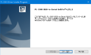 「PL-2303 USB-to-Serial セットアップへようこそ」